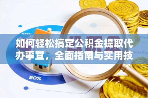 衡东如何轻松搞定公积金提取代办事宜，全面指南与实用技巧