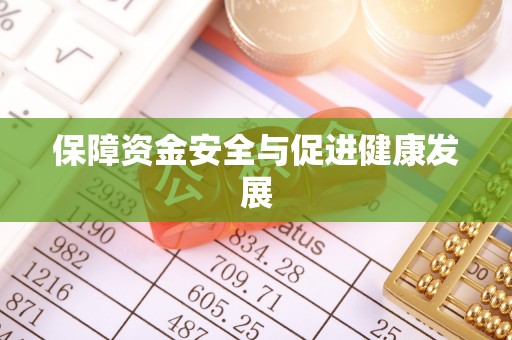 衡东保障资金安全与促进健康发展