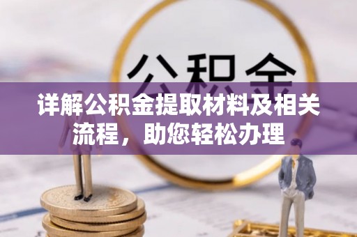 衡东详解公积金提取材料及相关流程，助您轻松办理