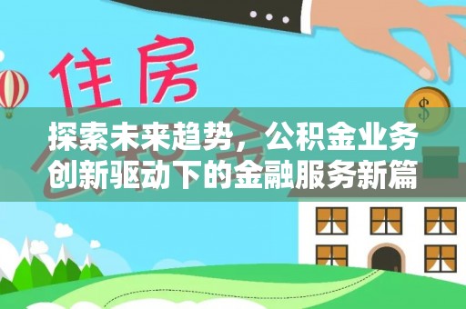衡东探索未来趋势，公积金业务创新驱动下的金融服务新篇章