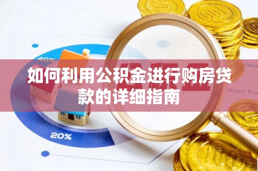 衡东如何利用公积金进行购房贷款的详细指南