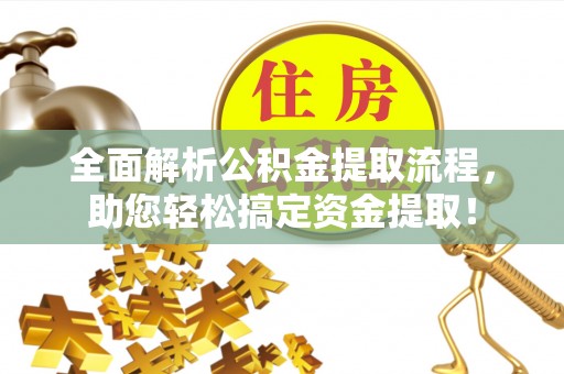 衡东全面解析公积金提取流程，助您轻松搞定资金提取！
