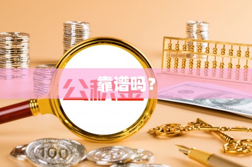衡东靠谱吗？