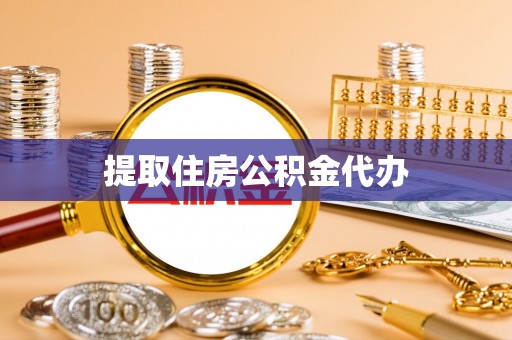 衡东提取住房公积金代办