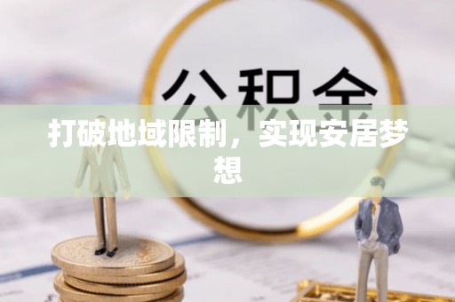 衡东打破地域限制，实现安居梦想