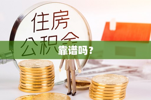 衡东靠谱吗？
