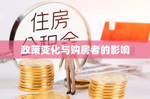 衡东政策变化与购房者的影响