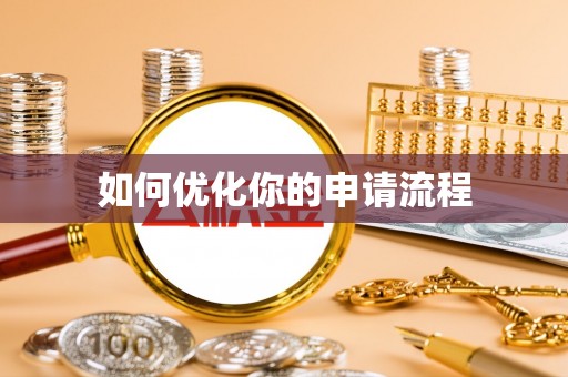 衡东如何优化你的申请流程