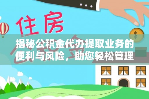衡东揭秘公积金代办提取业务的便利与风险，助您轻松管理个人资金