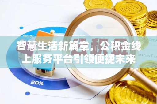 衡东智慧生活新篇章，公积金线上服务平台引领便捷未来