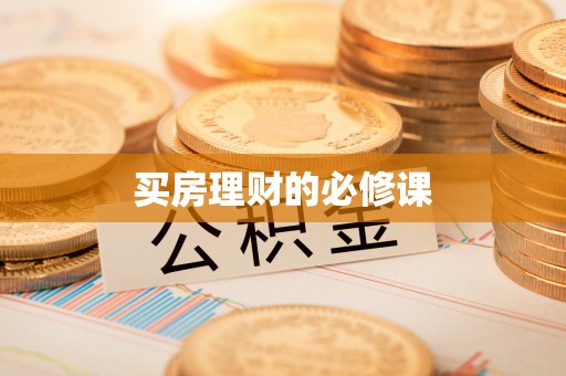 衡东买房理财的必修课
