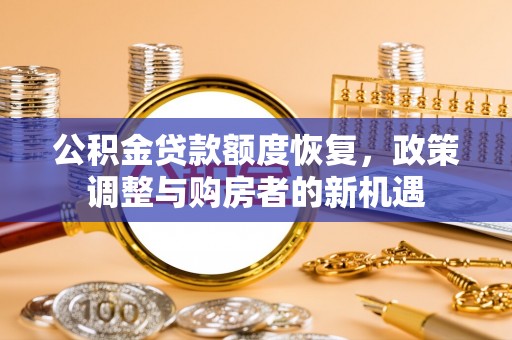 衡东公积金贷款额度恢复，政策调整与购房者的新机遇