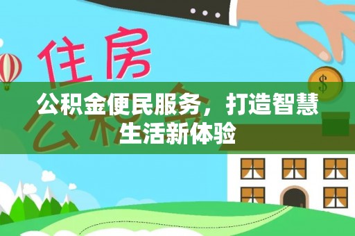 衡东公积金便民服务，打造智慧生活新体验