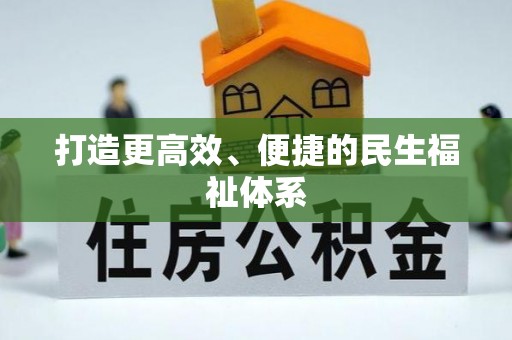 衡东打造更高效、便捷的民生福祉体系