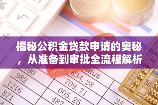 衡东揭秘公积金贷款申请的奥秘，从准备到审批全流程解析