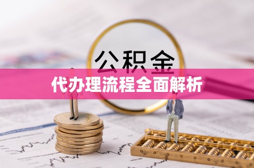 衡东代办理流程全面解析