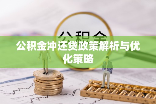 衡东公积金冲还贷政策解析与优化策略