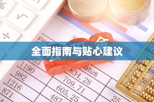 衡东全面指南与贴心建议