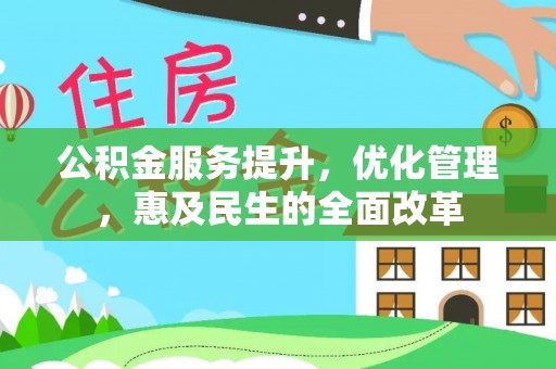 衡东公积金服务提升，优化管理，惠及民生的全面改革