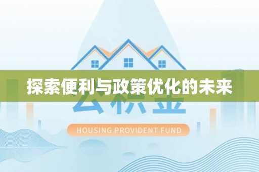 衡东探索便利与政策优化的未来