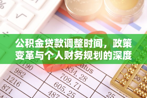 衡东公积金贷款调整时间，政策变革与个人财务规划的深度解析