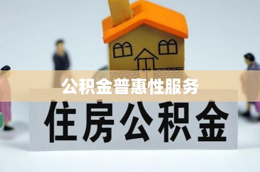 衡东公积金普惠性服务