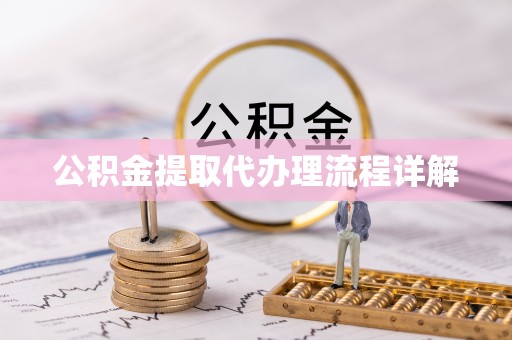 衡东公积金提取代办理流程详解