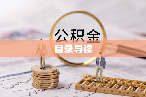 衡东目录导读
