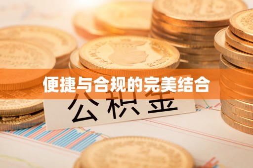 衡东便捷与合规的完美结合