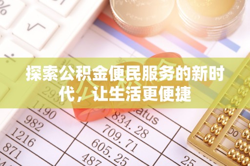 衡东探索公积金便民服务的新时代，让生活更便捷