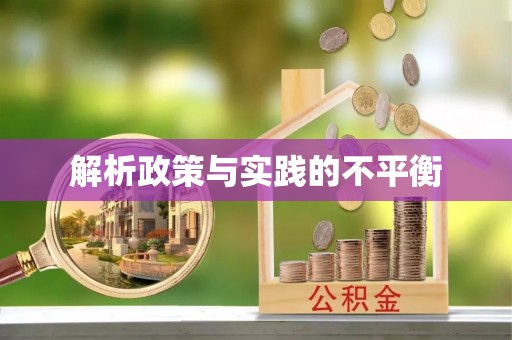 衡东解析政策与实践的不平衡