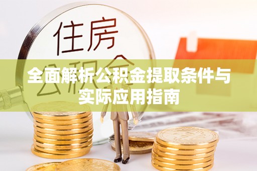 衡东全面解析公积金提取条件与实际应用指南