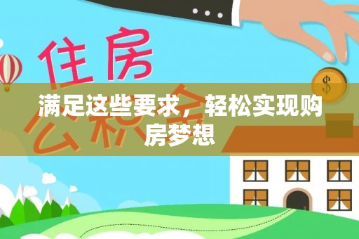 衡东满足这些要求，轻松实现购房梦想