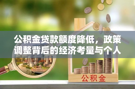衡东公积金贷款额度降低，政策调整背后的经济考量与个人应对策略