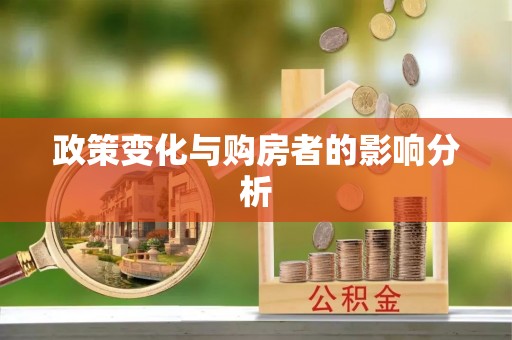 衡东政策变化与购房者的影响分析