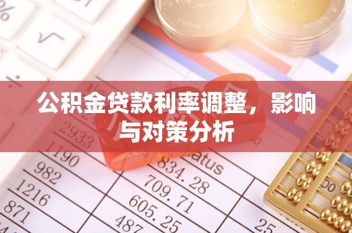 衡东公积金贷款利率调整，影响与对策分析