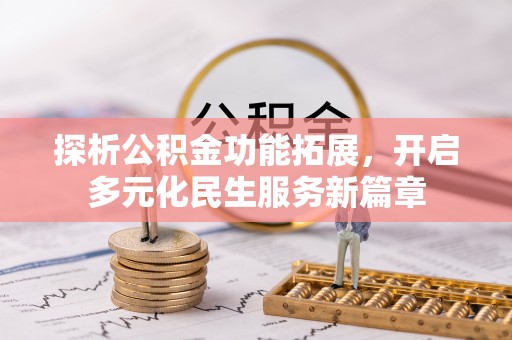 衡东探析公积金功能拓展，开启多元化民生服务新篇章