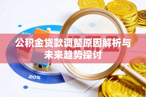 衡东公积金贷款调整原因解析与未来趋势探讨