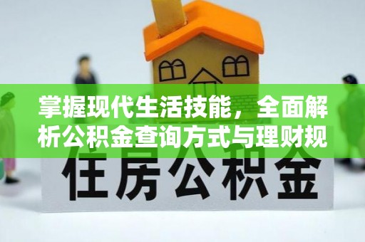 衡东掌握现代生活技能，全面解析公积金查询方式与理财规划