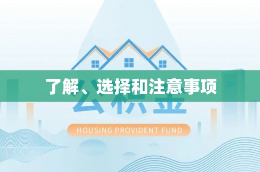 衡东了解、选择和注意事项