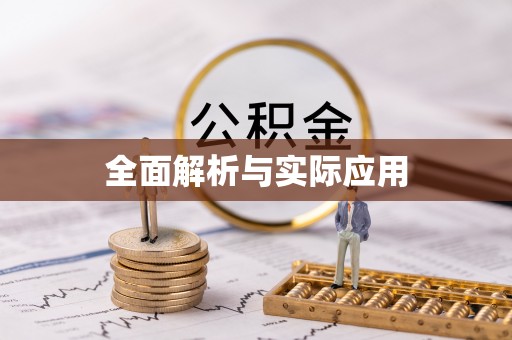 衡东全面解析与实际应用