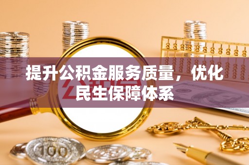 衡东提升公积金服务质量，优化民生保障体系