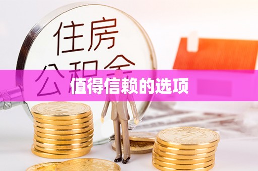 衡东值得信赖的选项