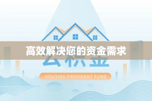 衡东高效解决您的资金需求
