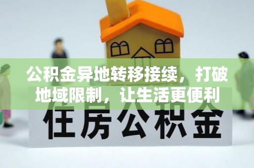 衡东公积金异地转移接续，打破地域限制，让生活更便利