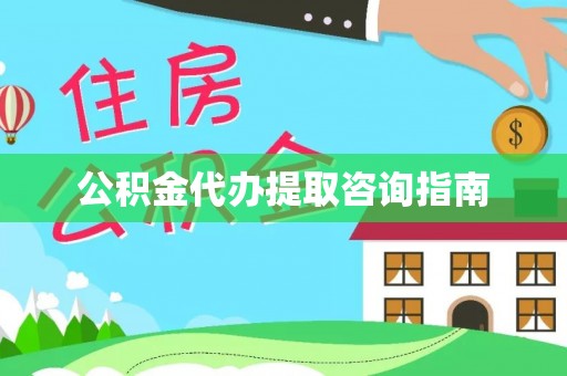衡东公积金代办提取咨询指南