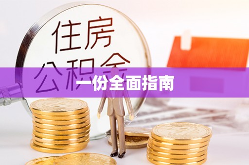 衡东一份全面指南