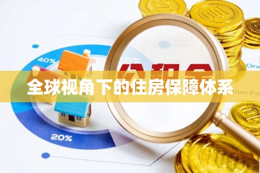 衡东全球视角下的住房保障体系