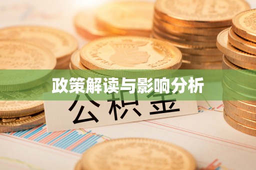 衡东政策解读与影响分析