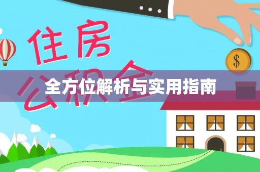 衡东全方位解析与实用指南